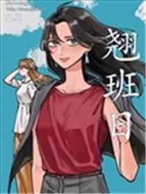 翘班日