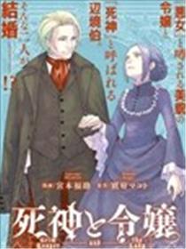 死神和千金