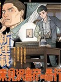 来见泽善彦的愚行