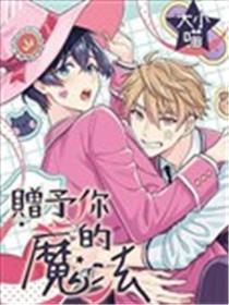 赠予你的魔法