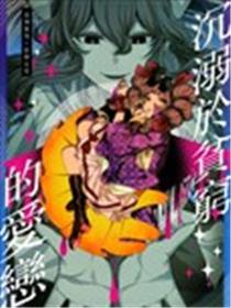 沉溺于贫穷的爱恋