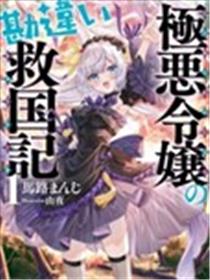 极恶千金的乌龙救国记