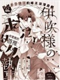 伊吹大小姐的迷弟执事