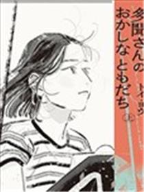 多闻的怪朋友