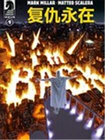 复仇永在