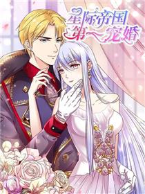 星际帝国第一宠婚