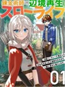 炼金术士的边境重生慢生活～因袒护S级队伍中孤立的少女而被逐出，于是与她一同幸福生活