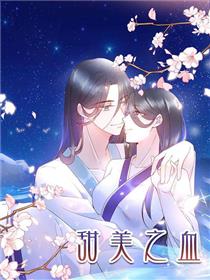 甜美之血