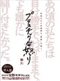 塑料的愤怒