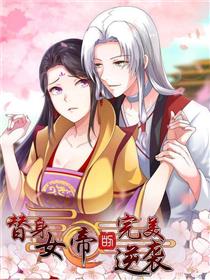 替身女帝的完美逆袭