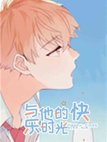 与他的快乐时光