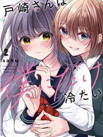 户崎同学只对我冷淡