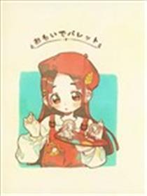 回忆调色板