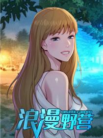 浪漫野营