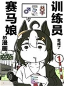 变成了赛马娘的训练员1