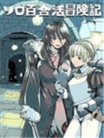 SOLO百合冒险记
