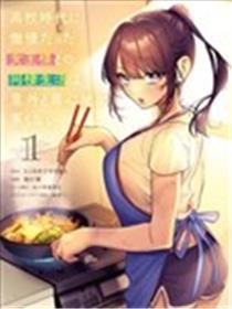 与高中时期的傲慢女王大人同居的生活意外还不赖