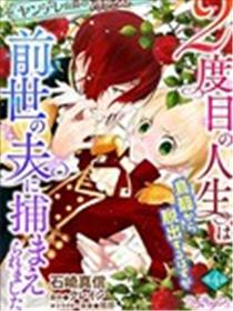 病娇公爵的溺爱新娘~2周目人生本该逃离鸟笼却又被前世老公抓住了