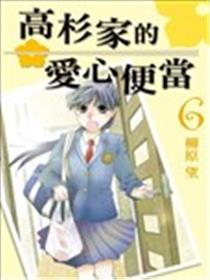 高杉家的爱心便当