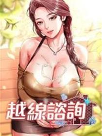 越线谘询