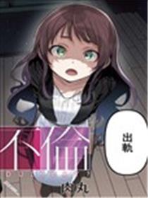 公式不伦