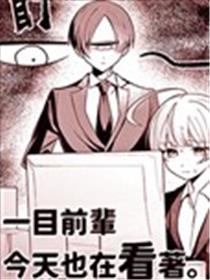 一目前辈今天也在看着。