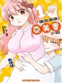 让我摸摸！亚美香小姐