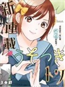 黄昏的谎言