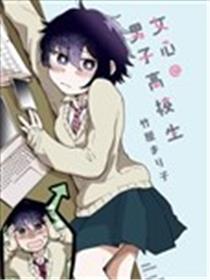 女心@男子高校生