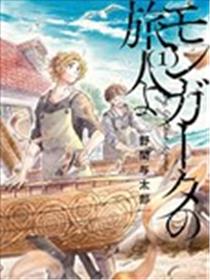 蒙加塔的旅人