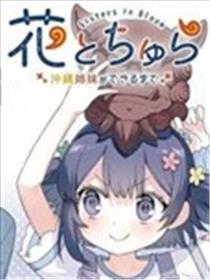 花与可爱的她～直到成为冲绳姐妹～