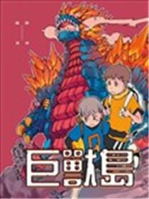 巨兽岛