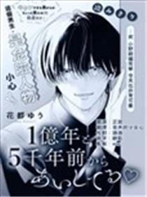 从一亿五千年前就爱着你