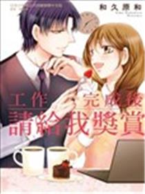 工作完成后请给我奖赏