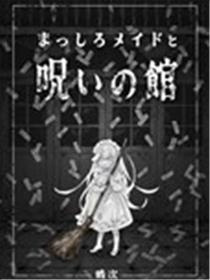 纯白女仆与诅咒之馆