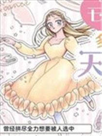 对万人迷未婚夫使出天使铁拳！