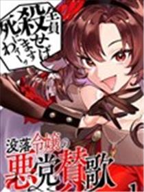 没落千金恶业颂