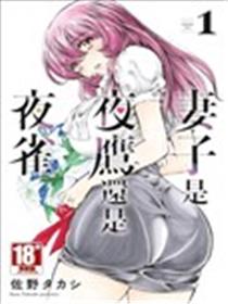 妻子是夜鹰还是夜雀