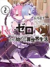 Re:从零开始的异世界生活 第二章 宅邸的一周篇