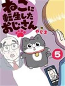 转生成猫的大叔