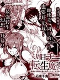 二周目作弊的转生魔导士