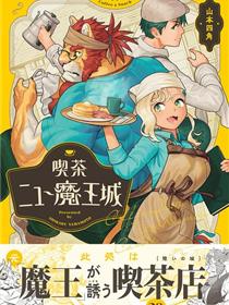 这里是咖啡厅·新魔王城