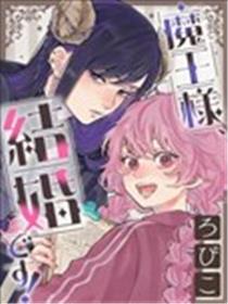 魔王大人、该结婚了！