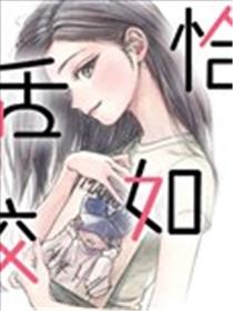 恰如咬舌
