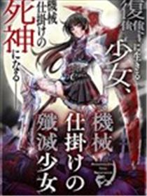 机械歼灭少女