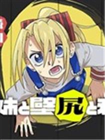 姐姐与壁尻与我