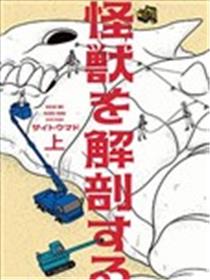 解剖怪兽