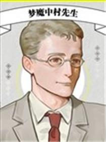 梦魔中村先生