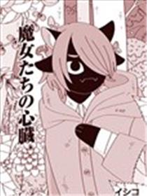 魔女们的心脏