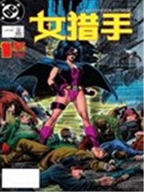女猎手V1